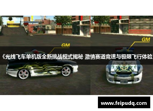 《光线飞车单机版全新挑战模式揭秘 激情赛道竞速与极限飞行体验》