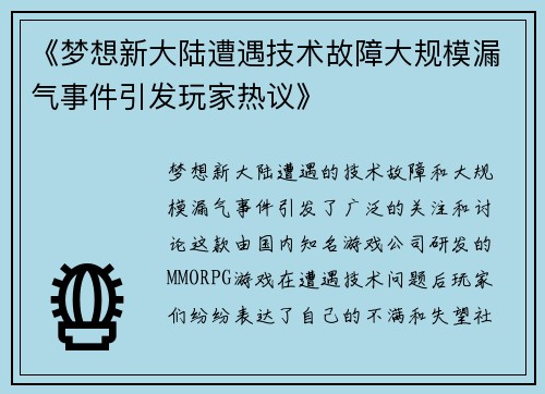 《梦想新大陆遭遇技术故障大规模漏气事件引发玩家热议》