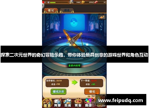 探索二次元世界的奇幻冒险乐趣，带你体验最具创意的游戏世界和角色互动