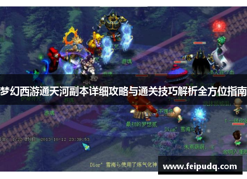 梦幻西游通天河副本详细攻略与通关技巧解析全方位指南