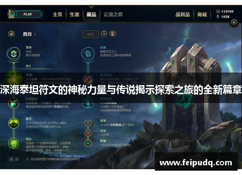 深海泰坦符文的神秘力量与传说揭示探索之旅的全新篇章