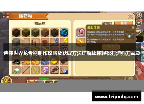迷你世界龙骨剑制作攻略及获取方法详解让你轻松打造强力武器