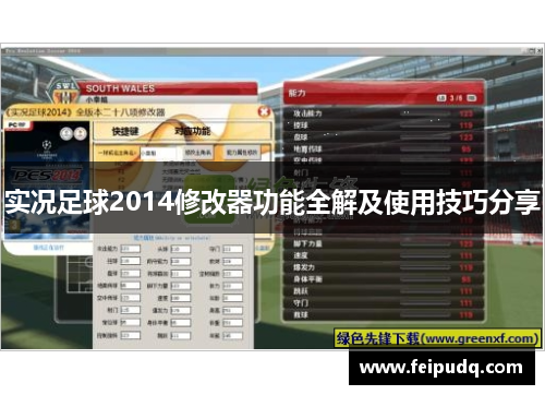 实况足球2014修改器功能全解及使用技巧分享
