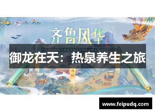 御龙在天：热泉养生之旅