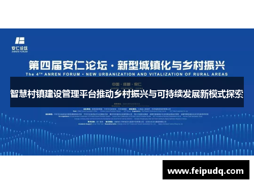智慧村镇建设管理平台推动乡村振兴与可持续发展新模式探索