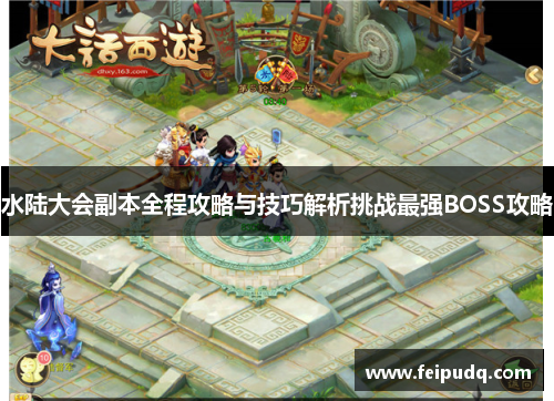 水陆大会副本全程攻略与技巧解析挑战最强BOSS攻略