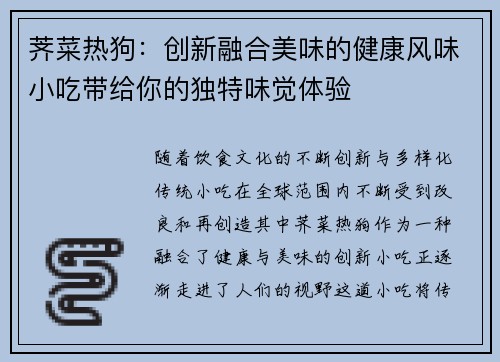 荠菜热狗：创新融合美味的健康风味小吃带给你的独特味觉体验