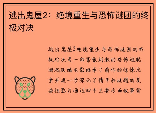 逃出鬼屋2：绝境重生与恐怖谜团的终极对决