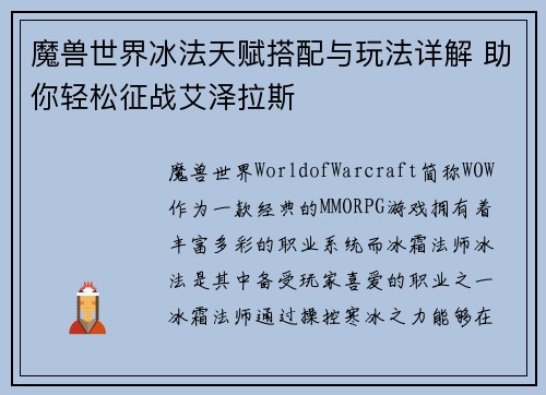 魔兽世界冰法天赋搭配与玩法详解 助你轻松征战艾泽拉斯