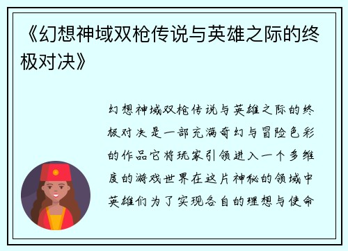 《幻想神域双枪传说与英雄之际的终极对决》