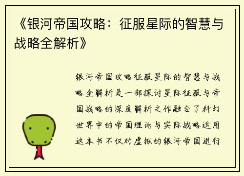 《银河帝国攻略：征服星际的智慧与战略全解析》