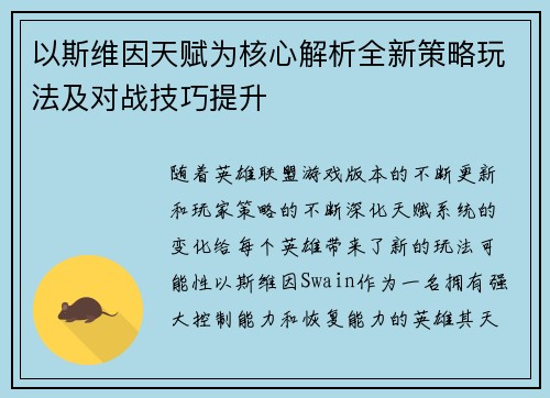 以斯维因天赋为核心解析全新策略玩法及对战技巧提升