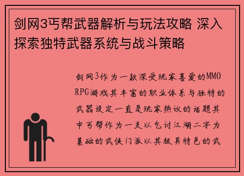 剑网3丐帮武器解析与玩法攻略 深入探索独特武器系统与战斗策略