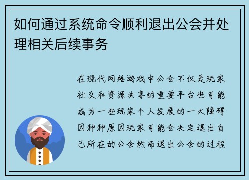 如何通过系统命令顺利退出公会并处理相关后续事务