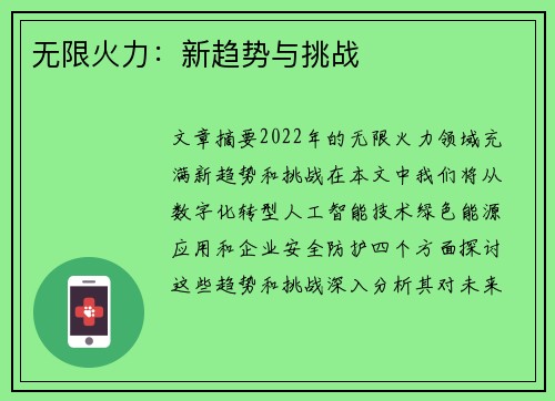 无限火力：新趋势与挑战
