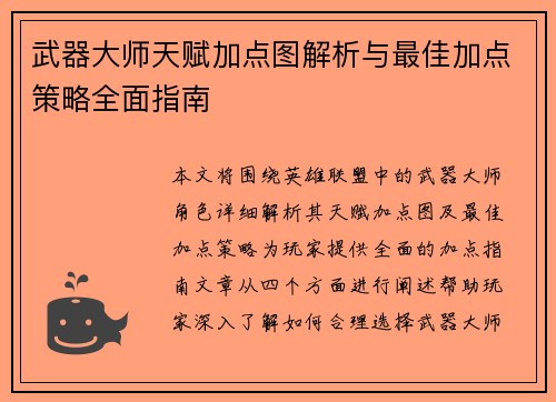 武器大师天赋加点图解析与最佳加点策略全面指南