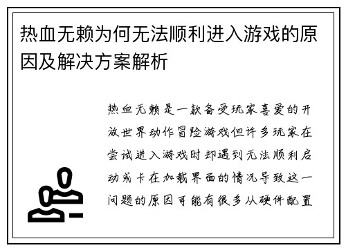热血无赖为何无法顺利进入游戏的原因及解决方案解析