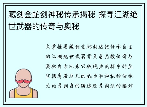 藏剑金蛇剑神秘传承揭秘 探寻江湖绝世武器的传奇与奥秘