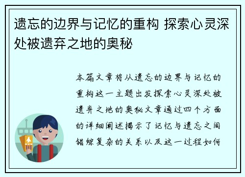 遗忘的边界与记忆的重构 探索心灵深处被遗弃之地的奥秘
