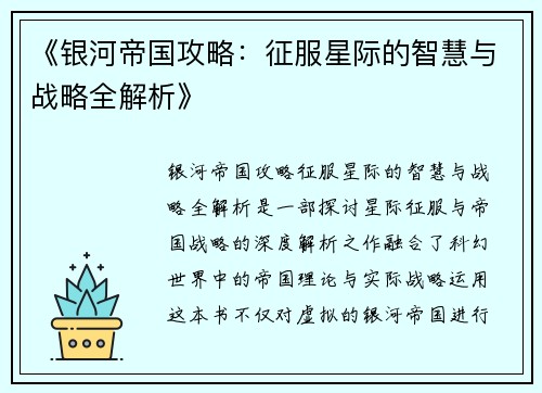 《银河帝国攻略：征服星际的智慧与战略全解析》