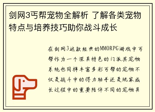 剑网3丐帮宠物全解析 了解各类宠物特点与培养技巧助你战斗成长