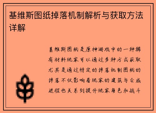 基维斯图纸掉落机制解析与获取方法详解