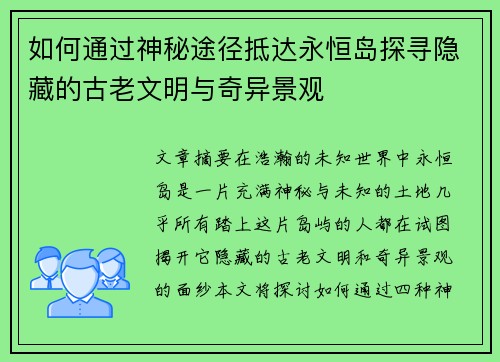 如何通过神秘途径抵达永恒岛探寻隐藏的古老文明与奇异景观