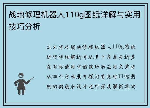 战地修理机器人110g图纸详解与实用技巧分析