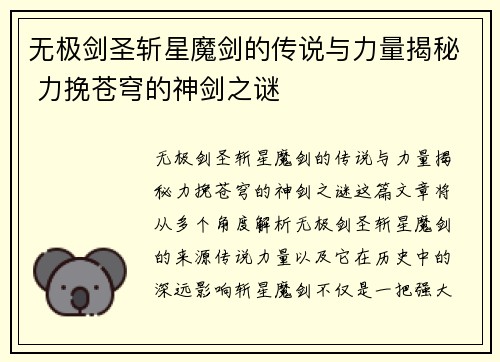 无极剑圣斩星魔剑的传说与力量揭秘 力挽苍穹的神剑之谜
