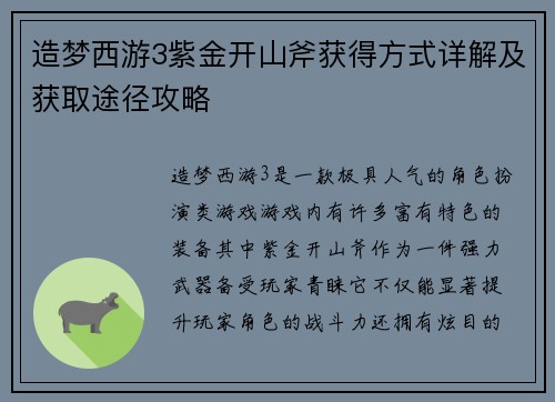 造梦西游3紫金开山斧获得方式详解及获取途径攻略