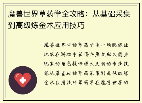 魔兽世界草药学全攻略：从基础采集到高级炼金术应用技巧
