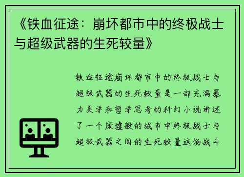 《铁血征途：崩坏都市中的终极战士与超级武器的生死较量》
