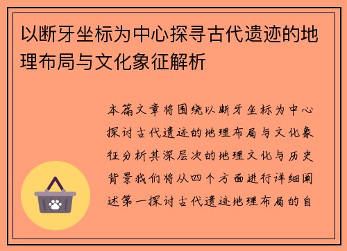 以断牙坐标为中心探寻古代遗迹的地理布局与文化象征解析