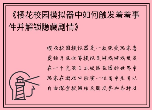 《樱花校园模拟器中如何触发羞羞事件并解锁隐藏剧情》