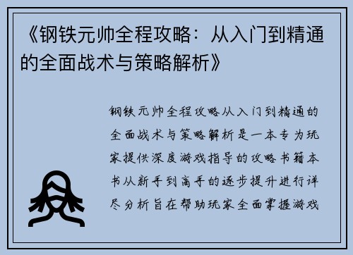《钢铁元帅全程攻略：从入门到精通的全面战术与策略解析》