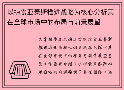 以掠食亚泰斯推进战略为核心分析其在全球市场中的布局与前景展望