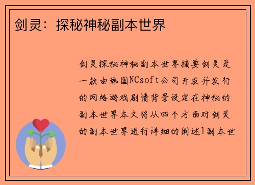 剑灵：探秘神秘副本世界
