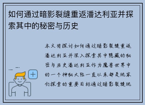如何通过暗影裂缝重返潘达利亚并探索其中的秘密与历史