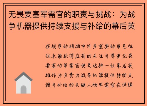 无畏要塞军需官的职责与挑战：为战争机器提供持续支援与补给的幕后英雄