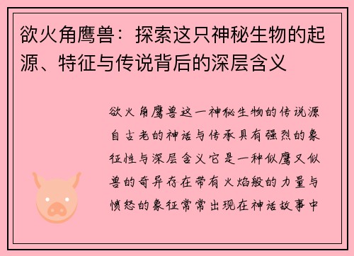 欲火角鹰兽：探索这只神秘生物的起源、特征与传说背后的深层含义