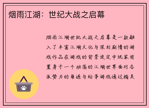 烟雨江湖：世纪大战之启幕