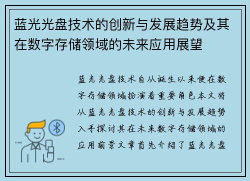 蓝光光盘技术的创新与发展趋势及其在数字存储领域的未来应用展望