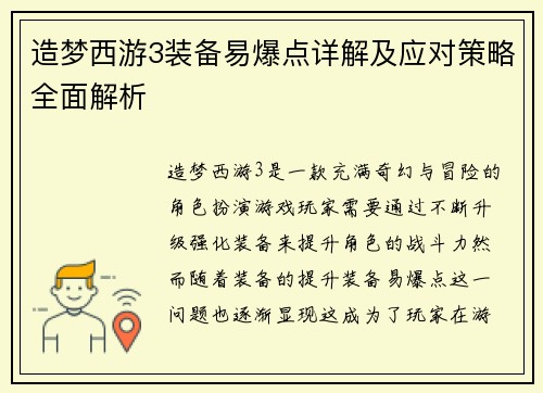造梦西游3装备易爆点详解及应对策略全面解析