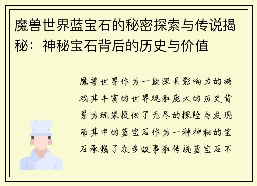 魔兽世界蓝宝石的秘密探索与传说揭秘：神秘宝石背后的历史与价值