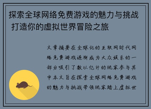 探索全球网络免费游戏的魅力与挑战 打造你的虚拟世界冒险之旅