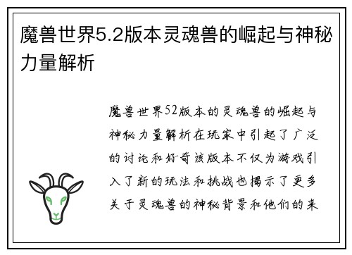 魔兽世界5.2版本灵魂兽的崛起与神秘力量解析