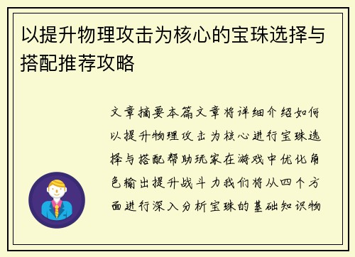 以提升物理攻击为核心的宝珠选择与搭配推荐攻略