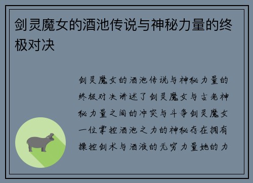 剑灵魔女的酒池传说与神秘力量的终极对决