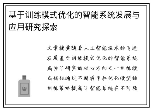 基于训练模式优化的智能系统发展与应用研究探索