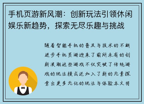 手机页游新风潮：创新玩法引领休闲娱乐新趋势，探索无尽乐趣与挑战